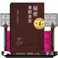 秘密  文春文庫　ひ１３ー１ | WINDY BOOKS on line