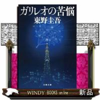 ガリレオの苦悩  文春文庫　ひ１３ー８ | WINDY BOOKS on line