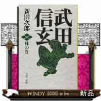 武田信玄　林の巻　新装版  文春文庫　に１ー３１ | WINDY BOOKS on line