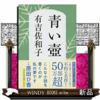 青い壺　新装版  文春文庫　あ３ー５ | WINDY BOOKS on line