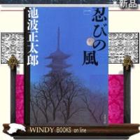 忍びの風新装版/池波正太郎著-文藝春秋 | WINDY BOOKS on line