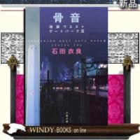 骨音池袋ウエストゲートパーク3/石田衣良著-文藝春秋 | WINDY BOOKS on line