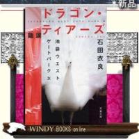池袋ウエストゲートパークドラゴン・ティアーズ龍涙9/石田衣良著-文藝春秋 | WINDY BOOKS on line