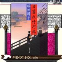 日暮れ竹河岸/藤沢周平著-文藝春秋 | WINDY BOOKS on line