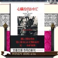 心臓を貫かれて下/マイケル・ギルモア著-文藝春秋 | WINDY BOOKS on line