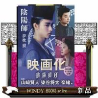 陰陽師  文春文庫　ゆ―２―１ | WINDY BOOKS on line