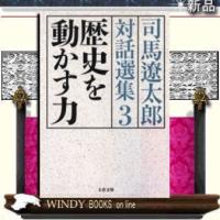 司馬遼太郎対話選集歴史を動かす力3/司馬遼太郎代表著-文藝春秋 | WINDY BOOKS on line