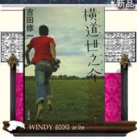 横道世之介/吉田修一著-文藝春秋 | WINDY BOOKS on line