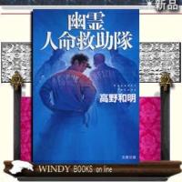 幽霊人命救助隊/高野和明著-文藝春秋 | WINDY BOOKS on line