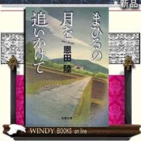 まひるの月を追いかけて/恩田陸著-文藝春秋 | WINDY BOOKS on line