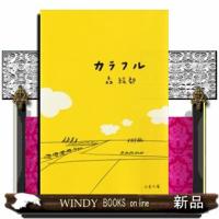 カラフル  文春文庫　も２０ー１ | WINDY BOOKS on line