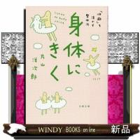 身体にきく  文春文庫　健４ー３ | WINDY BOOKS on line