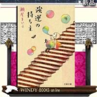 強運の持ち主/瀬尾まいこ著-文藝春秋 | WINDY BOOKS on line