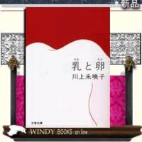 乳と卵/川上未映子著-文藝春秋 | WINDY BOOKS on line