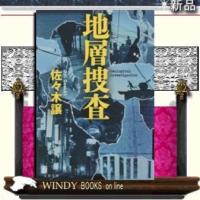 地層捜査/佐々木譲著-文藝春秋 | WINDY BOOKS on line