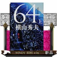 ６４　上  文春文庫　よ１８ー４ | WINDY BOOKS on line