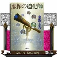 虚像の道化師  文春文庫　ひ１３ー１１ | WINDY BOOKS on line
