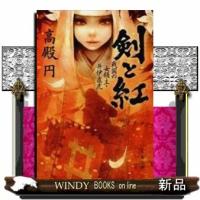 剣と紅戦国の女領主・井伊直虎 | WINDY BOOKS on line