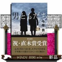 男ともだち  文春文庫　ち８ー１ | WINDY BOOKS on line