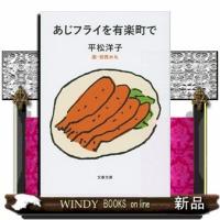 あじフライを有楽町で(文春文庫)平松洋子 | WINDY BOOKS on line