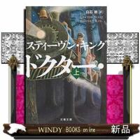 ドクター・スリープ(上) | WINDY BOOKS on line