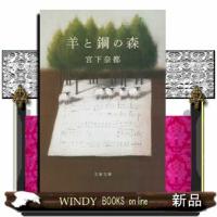 羊と鋼の森  文春文庫　みー４３ー２ | WINDY BOOKS on line
