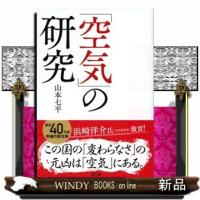 「空気」の研究  文春文庫　やー９ー１４ | WINDY BOOKS on line
