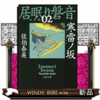 寒雷ノ坂決定版 | WINDY BOOKS on line