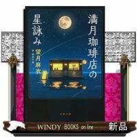 満月珈琲店の星詠み  文春文庫　もー２９ー２１ | WINDY BOOKS on line