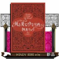 風と共にゆとりぬ  文春文庫　あ６８ー４ | WINDY BOOKS on line
