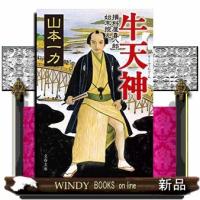 牛天神  損料屋喜八郎始末控え                                         文春文庫　やー２９ー | WINDY BOOKS on line