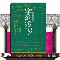 字が汚い! | WINDY BOOKS on line