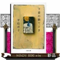 下着の捨てどき | WINDY BOOKS on line