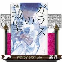 ガラスの城壁 | WINDY BOOKS on line