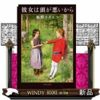 彼女は頭が悪いから | WINDY BOOKS on line