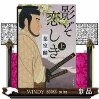影ぞ恋しき上 | WINDY BOOKS on line