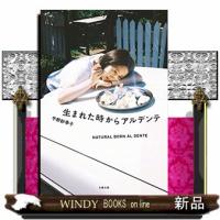 生まれた時からアルデンテ  文春文庫　ひー３１ー１ | WINDY BOOKS on line