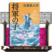 将軍の子 (文春文庫 さ 74-2) | WINDY BOOKS on line