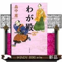 わが殿上 | WINDY BOOKS on line
