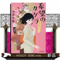 希望のカケラ  社労士のヒナコ                                         文春文庫　みー５１ー | WINDY BOOKS on line
