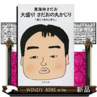 大盛り！さだおの丸かじり　酒とつまみと丼と  文春文庫　しー６ー９９ | WINDY BOOKS on line