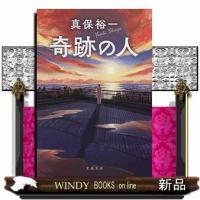 奇跡の人 | WINDY BOOKS on line