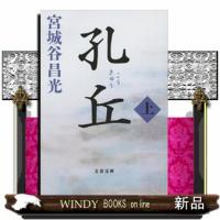 孔丘　上  文春文庫　みー１９ー４７ | WINDY BOOKS on line