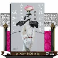 汚れた手をそこで拭かない  文春文庫　あー９０ー２ | WINDY BOOKS on line