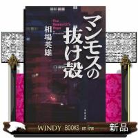 マンモスの抜け殻  文春文庫　あー９８ー１ | WINDY BOOKS on line