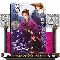惑乱 | WINDY BOOKS on line