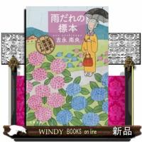 雨だれの標本 | WINDY BOOKS on line