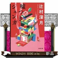 嘘つきジェンガ | WINDY BOOKS on line
