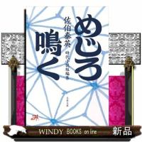 めじろ鳴く  文春文庫　さー６３ー３００ | WINDY BOOKS on line
