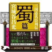 三国志名臣列伝　蜀篇  文春文庫　みー１９ー５１ | WINDY BOOKS on line